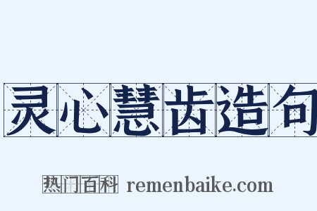 灵心慧齿造句是什么意思的图片